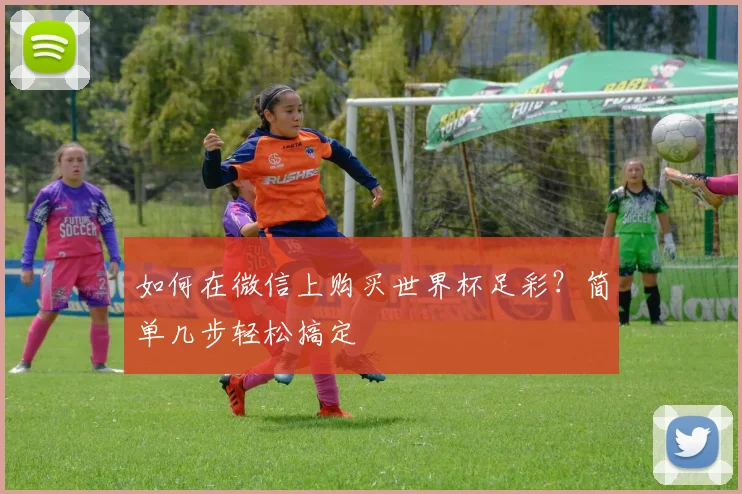 如何在微信上购买世界杯足彩？简单几步轻松搞定