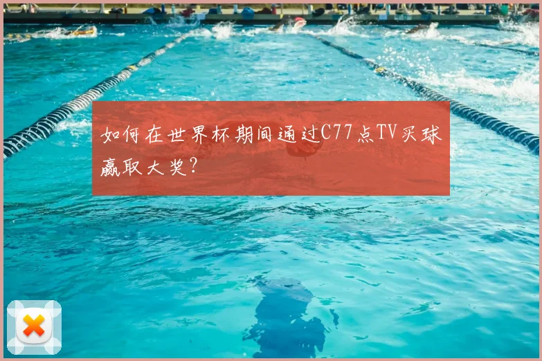 如何在世界杯期间通过C77点TV买球赢取大奖？