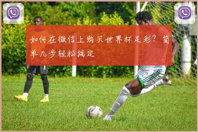 如何在微信上购买世界杯足彩?简单几步轻松搞定