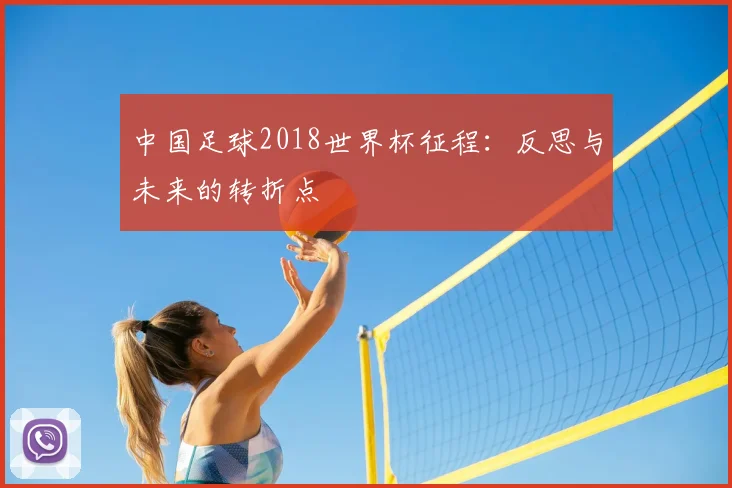 中国足球2018世界杯征程：反思与未来的转折点