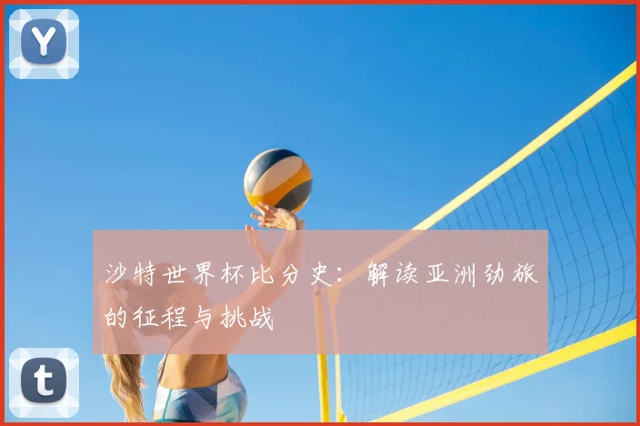 沙特世界杯比分史：解读亚洲劲旅的征程与挑战