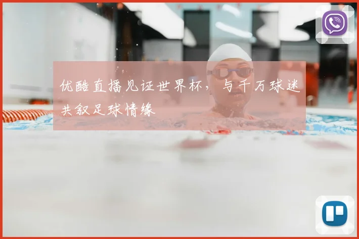 优酷直播见证世界杯,与千万球迷共叙足球情缘