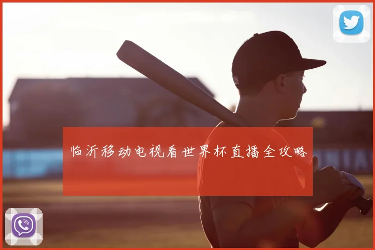 临沂移动电视看世界杯直播全攻略