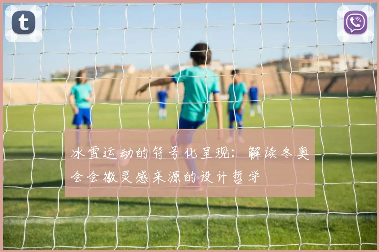 冰雪运动的符号化呈现：解读冬奥会会徽灵感来源的设计哲学