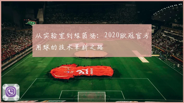 从实验室到绿茵场：2020欧冠官方用球的技术革新之路
