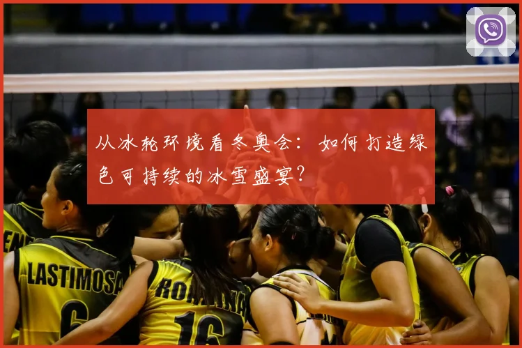 从冰轮环境看冬奥会：如何打造绿色可持续的冰雪盛宴？