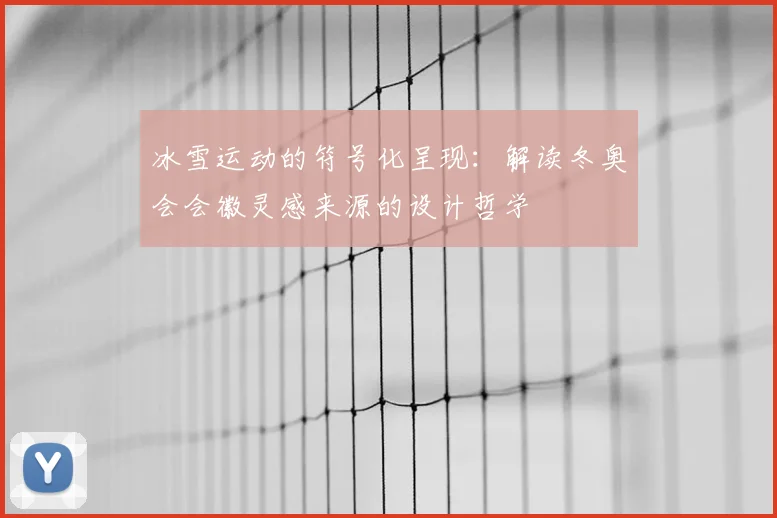 冰雪运动的符号化呈现：解读冬奥会会徽灵感来源的设计哲学