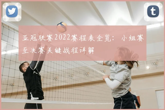 亚冠联赛2022赛程表全览：小组赛至决赛关键战程详解