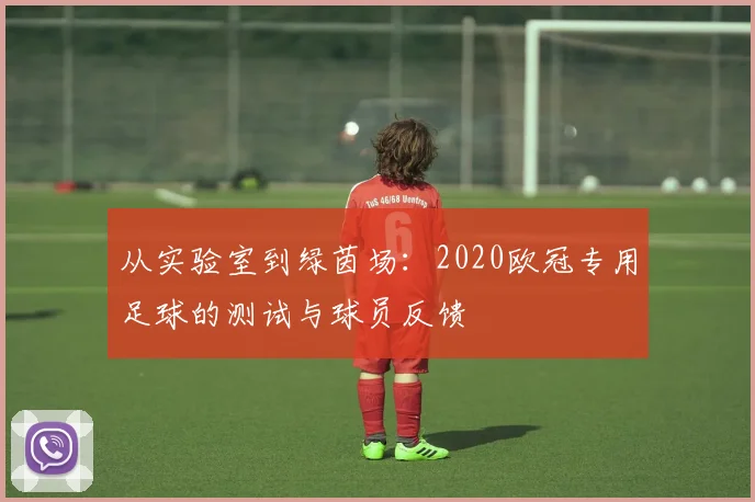 从实验室到绿茵场：2020欧冠专用足球的测试与球员反馈