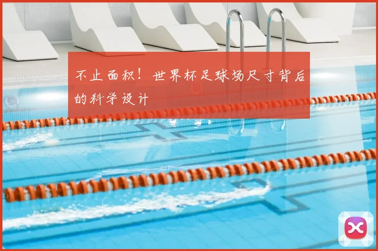 不止面积！世界杯足球场尺寸背后的科学设计