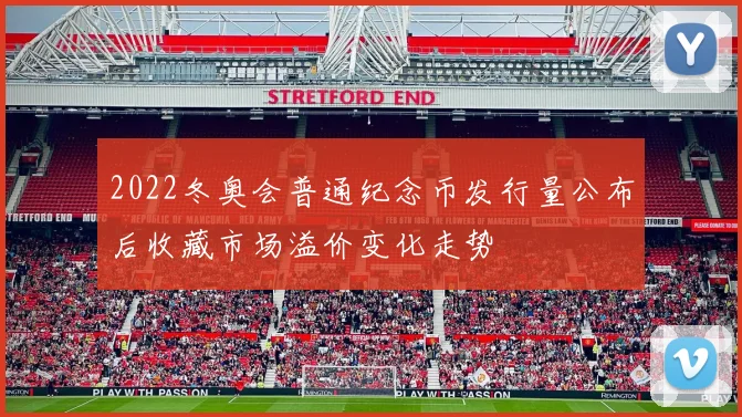 2022冬奥会普通纪念币发行量公布后收藏市场溢价变化走势
