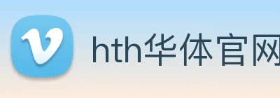 hth华体官网登录入口 logo
